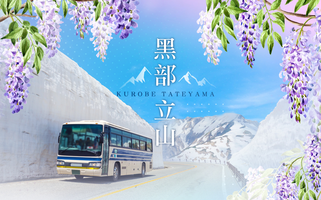 北陸黑部立山雪牆‧紫藤名古屋６日
